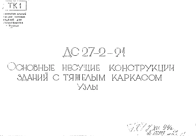 Шифр ДС 27-2-91 Основные несущие конструкции зданий с тяжелым каркасом. Узлы (1991 г.)