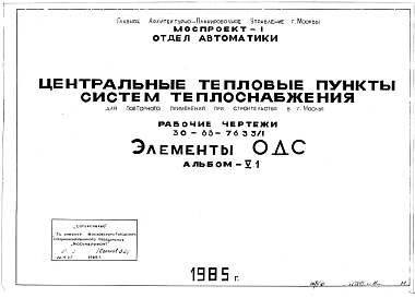 Типовой проект 30-83-7633/1 Центральные тепловые пункты систем теплоснабжения Для строительства в Москве