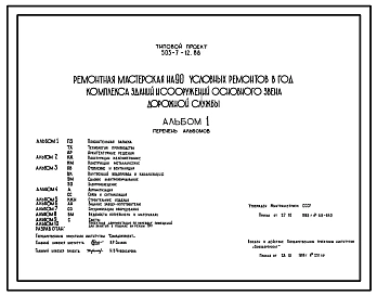 Типовой проект 503-7-12.88 Ремонтная мастерская на 90 условных ремонтов в год комплекса зданий и сооружений основного звена дорожной службы