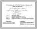 Типовой проект 400-0-19c.85 Унифицированные здания (модули) из ЛМК. Здание из рамных конструкций коробчатого сечения типа “Кисловодск” МКС-30-6-30ВД-С. Сейсмичность 9 баллов (проект переведен в DWG)