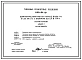 Типовой проект 820-01-10 Шлюзы-регуляторы на расход воды от 10 до 50 м.куб/с с напором 2,0; 2,5 и 3,0 м