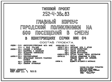 Типовой проект 252-4-36с.83 Городская поликлиника на 600 посещений в смену. Сейсмичность 7,8,9 баллов. Здание одно-, пятиэтажное. Каркас сборный железобетонный серии ИИС-04. Стены из легкобетонных панелей.