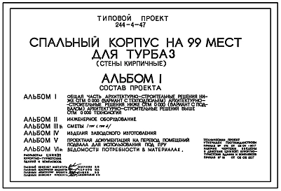 Типовой проект 244-4-47 Спальный корпус на 99 мест для турбаз. Стены кирпичные