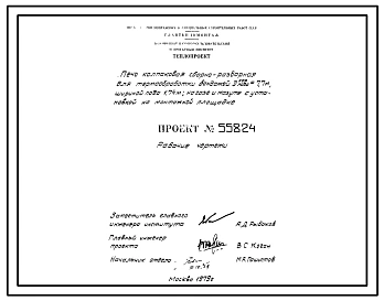 Проект 55824 Печь колпаковая сборно-разборная для термообработки бандажей Днар.пода= 7,7 м; шириной пода 1,74 м; на газе и мазуте с установкой на монтажной площадке