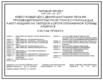 Типовой проект 409-22-25.87 Известковый цех с двумя шахтными печами производительностью по 100 т в сутки каждая, работающими на твердом короткопламенном топливе