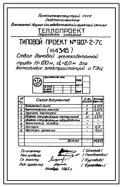 Типовой проект 907-2-7с Труба дымовая железобетонная Н=120 м, До=6,0 м для котельных электростанций и ТЭЦ