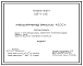 Состав Типовой проект 815-41.86 Навозохранилище емкостью 4300 т