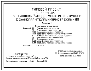 Типовой проект 905-1-41.88 Установка 3 подземных резервуаров с двумя испарителями-приставками ИП