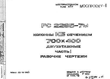 Шифр РС 2295-79 Колонны КБ сечением 700х400 двухэтажные (1979 г.)