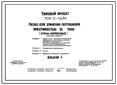 Типовой проект 705-2-46.84 Склад для хранения пестицидов вместимостью 10 т. Размеры здания -6х12м. Расчетная температура: -20, -30, -40°С. Стены – кирпичные. Покрытие - железобетонные плиты по железобетонным балкам