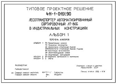 Типовой проект 411-1-0161.90 Лесотранспортер автоматизированный сортировочный ЛТ-86Б в индустриальных конструкциях