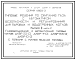 Состав Серия 4.905-3 Типовые решения по сжиганию газа с автоматикой безопасности и регулирования для паровых и водогрейных котлов. Материалы для проектирования.