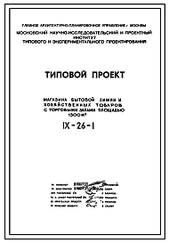 Типовой проект IX-26-1 Магазин бытовой химии и хоз.товаров торговой площадью 1200 м2. для строительства в г. Москве. Варианты проекта 1979 и  1983 годов разработки.