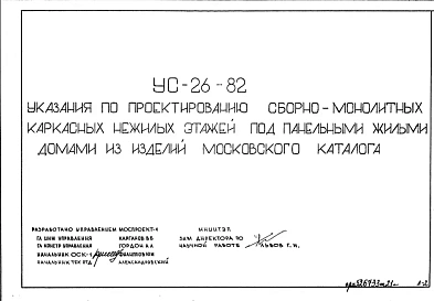 Шифр УС-26-82 Указания по проектированию сборно-монолитных каркасных нежилых этажей под панельными жилыми домами из изделий московского каталога (1982 г.)