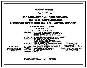 Типовой проект 816-1-76.86 Профилакторий для гаража на 25 автомобилей с теплой стоянкой на 14 автомобилей. Стены из кирпича