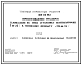 Состав Типовой проект 901-06-63 Приспособление градирен площадью 16 м.кв. под установку вентиляторов 3ВГ25 ( к типовому проекту 901-6-56)