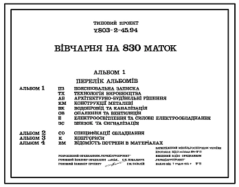 Типовой проект У.803-2-45.94 Овчарня на 830 маток (украинский язык)