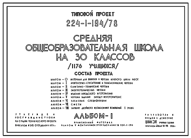 Типовой проект 224-1-194/78 Средняя общеобразовательная школа на 30 классов (1176 учащихся)