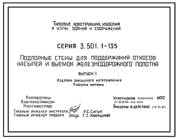 Серия 3.501.1-135 Подпорные стены для поддержания откосов насыпей и выемок железнодорожного полотна. Материалы для проектирования и рабочие чертежи.