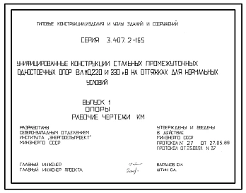 Серия 3.407.2-165 Унифицированные конструкции стальных промежуточных одностоечных опор ВЛ 110, 220 и 330 кВ на оттяжках для нормальных условий. Материалы для проектирования и рабочие чертежи.