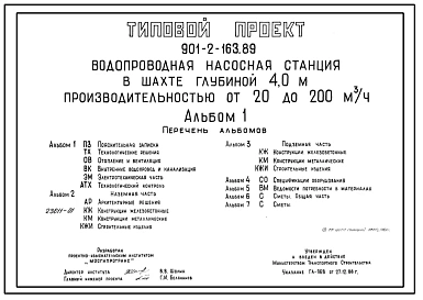 Типовой проект 901-2-164.89 Водопроводная насосная станция в шахте глубиной 6,0 м производительностью от 20 до 200 м3/ч (проект переведен в формат DWG)