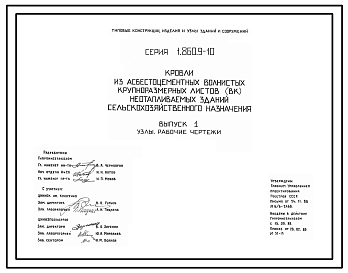 Состав Серия 1.860.9-10 Кровли из асбестоцементных волнистых крупноразмерных листов (ВК) неотапливаемых зданий сельскохозяйственного назначения. Материалы для проектирования и рабочие чертежи.