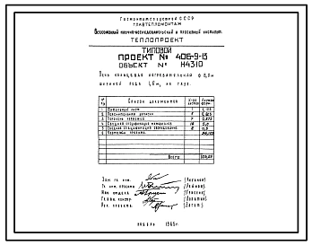 Типовой проект 406-9-13 Печь кольцевая нагревательная 8,0 м, шириной пода 1,6 м, на газе