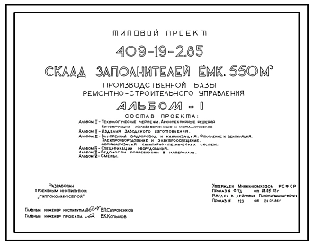 Типовой проект 409-19-2.85 Склад заполнителей емк. 550 м3 производственной базы ремонтно-строительного управления