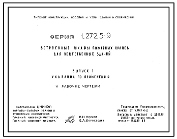 Серия 1.272.5-9 Встроенные шкафы пожарных кранов для общественных зданий. Рабочие чертежи.