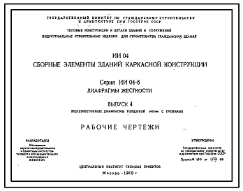 Серия ИИ-04-6 Сборные элементы зданий каркасной  конструкции. Диафрагмы жесткости. Материалы для проектирования.