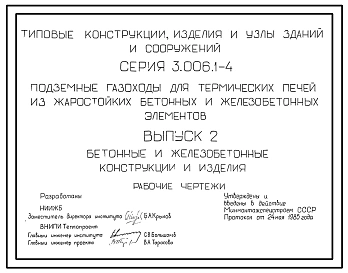 Серия 3.006.1-4 Подземные газоходы для термических печей из жаростойких бетонных и железобетонных элементов. Материалы для проектирования и рабочие чертежи.
