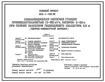 Типовой проект 902-1-138.88 Канализационная насосная станция производительностью 13–150 м3/ч, напором 8–60 м при глубине заложения подводящего коллектора 5,5 м (сборно-монолитный вариант)