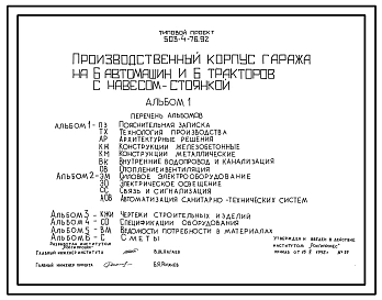 Типовой проект 503-4-76.92 Производственный корпус гаража на 6 автомашин и 6 тракторов с навесом-стоянкой