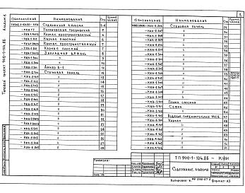 Альбом 6 Строительные решения. Подземная часть. Изделия ( из тп 902-1-104.86)     