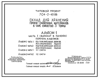 Типовой проект 704-2-49.88 Склад для хранения горючесмазочных материалов в таре емкостью 3 т
