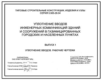 Состав Серия 5.905-26.04 Уплотнение вводов инженерных коммуникаций зданий и сооружений в газифицированных городских и населенных пунктах. Рабочие чертежи.