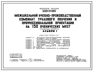 Типовой проект 223-9-159 Учебный корпус межшкольного учебно-производственного комбината трудового обучения и профессиональной ориентации на 150 ученических мест для строительства в сельской местности