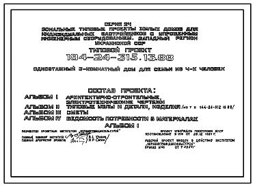 Типовой проект 184-24-315.13.88 Одноэтажный 3 комнатный дом для семьи из 4 человек (с упрощенным инженерным оборудованием для индивидуальных застройщиков северо-центрального региона Украинской ССР)