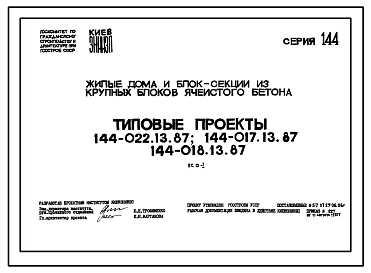 Типовой проект 144-018.13.87 Блок-секция 9-этажная 36-квартирная торцовая правая 1-2-2-3 /для строительства в УССР/