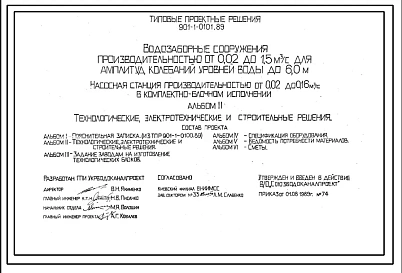 Типовой проект 901-1-0101.89 Насосная станция производительностью от 0,02 до 0,16 м.куб/сек вкомплектно-блочном исполнении для водозаборных сооружений производительностью от 0,02 до 1,5 м.куб/с ,для амплитуд колебаний уровней воды до 6 м