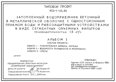 Типовой проект 901-1-65.86 Затопленный водоприемник бетонный в металлической оболочке с односторонним приемом воды и рыбозащитными устройствами в виде сегментных объемных фильтров производительностью 1,5 м3/с