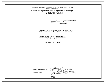 Проект РП11977-КМ Металлоконструкции площадок