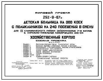 Типовой проект 252-9-67с Хозяйственный корпус детской больницы на 300 коек с поликлиникой на 240 посещений в смену. Сейсмичность 7, 8 баллов. Здание  одноэтажное.  Каркас сборный железобетонный серии ИИС-04. Стены из легкобетонных панелей.