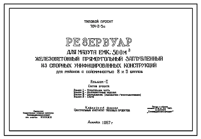 Типовой проект 704-2-5с Резервуар для мазута емкостью 500 м.куб. железобетонный прямоугольный заглубленный из сборных унифицированных конструкций для районов с сейсмичностью 8 и 9 баллов