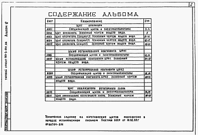 Альбом 6 Задание заводу-изготовителю. Эскизные чертежи общих видов.   