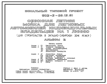 Типовой проект 503-3-29.13.91 Сезонная летняя мойка легковых автомобилей индивидуальных владельцев на 1 линию (для строительства в Западно-Сибирской зоне Российской Федерации)