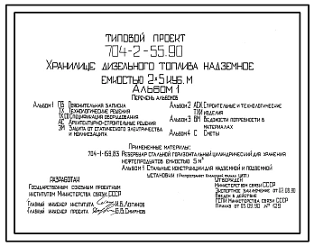 Типовой проект 704-2-55.90 Хранилище дизельного топлива надземное емкостью 2x5 м3
