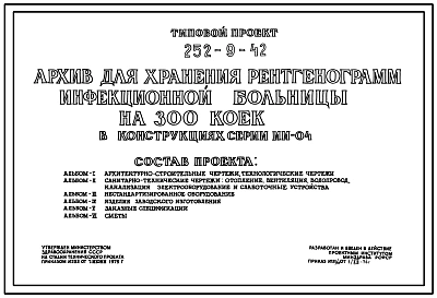 Типовой проект 252-9-42 Архив для хранения рентгенограмм инфекционной больницы на 300 коек. Здание одноэтажное. Каркас сборный железобетонный серии ИИ-04. Стены из керамзитобетонных панелей.