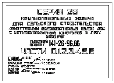 Типовой проект 141-26-96.86 Двухэтажный одноквартирный жилой дом с четырехкомнатной квартирой в двух уровнях