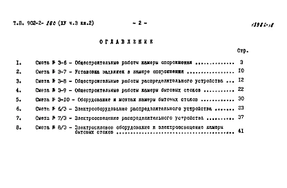 Альбом 15 Часть 3. Книга 2 Сметы. Вспомогательные сооружения (из типового проекта 902-2-260)
